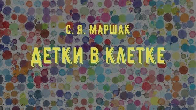 Детки в клетке * Маршак