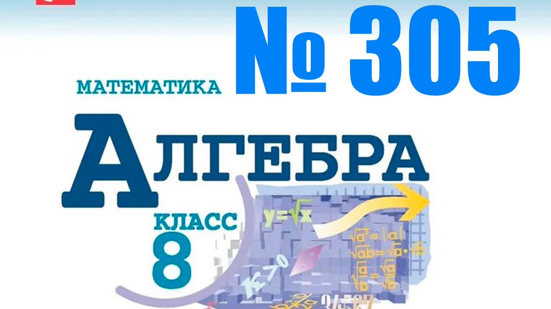 алгебра 8 класс номер 305