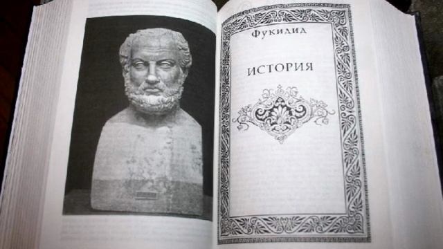 Фукидид. История. Книга 1.