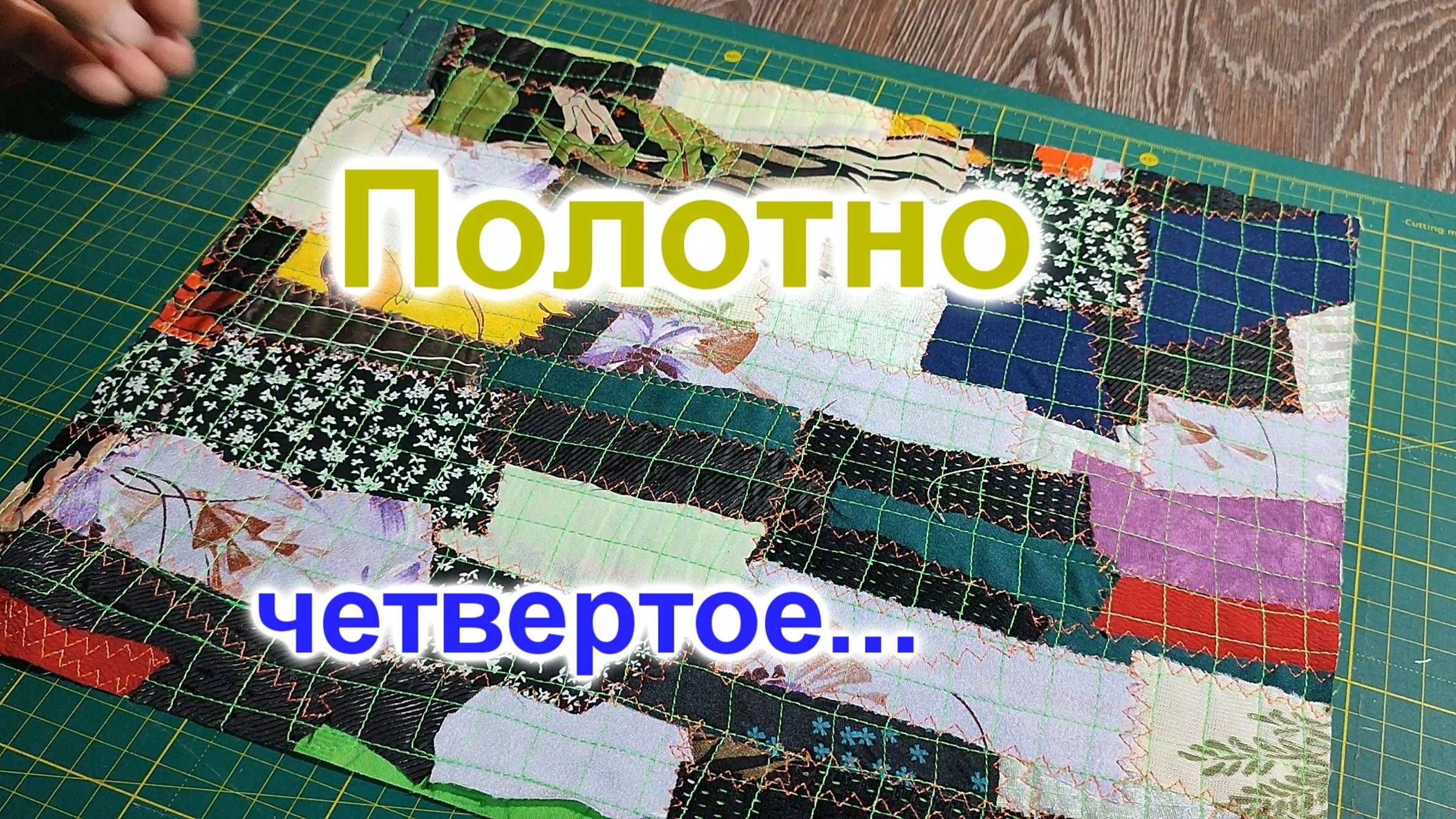 Утилизация синтетических лоскутов (201)/Часть 1/Четвертое полотно