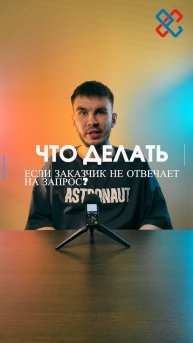 Что делать, если заказчик не отвечает на запрос на разъяснение?