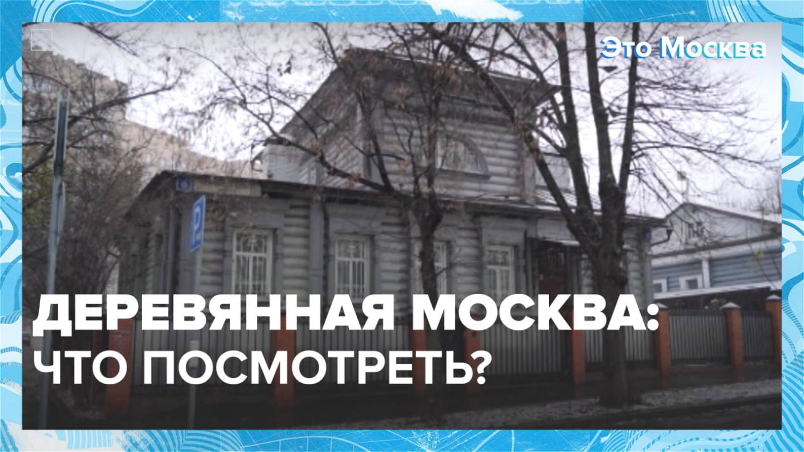 Деревянная Москва: что посмотреть?|Это Москва — Москва 24|Контент