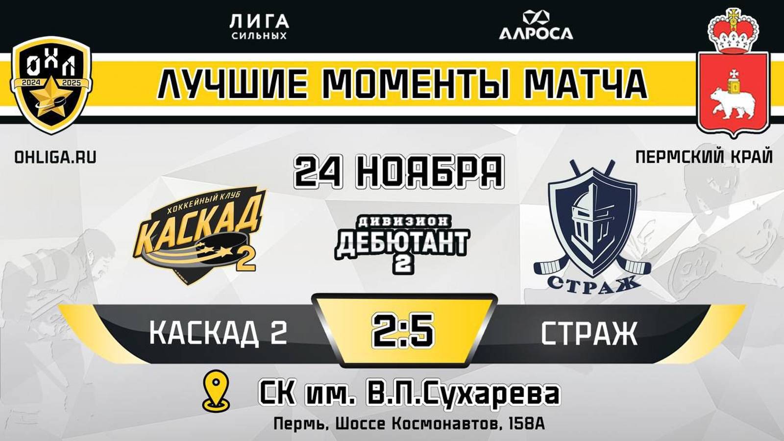 ОБЗОР / КАСКАД 2 - СТРАЖ / 24.11.24 /  ОХЛ ПЕРМЬ / ДИВИЗИОН ДЕБЮТАНТ 2