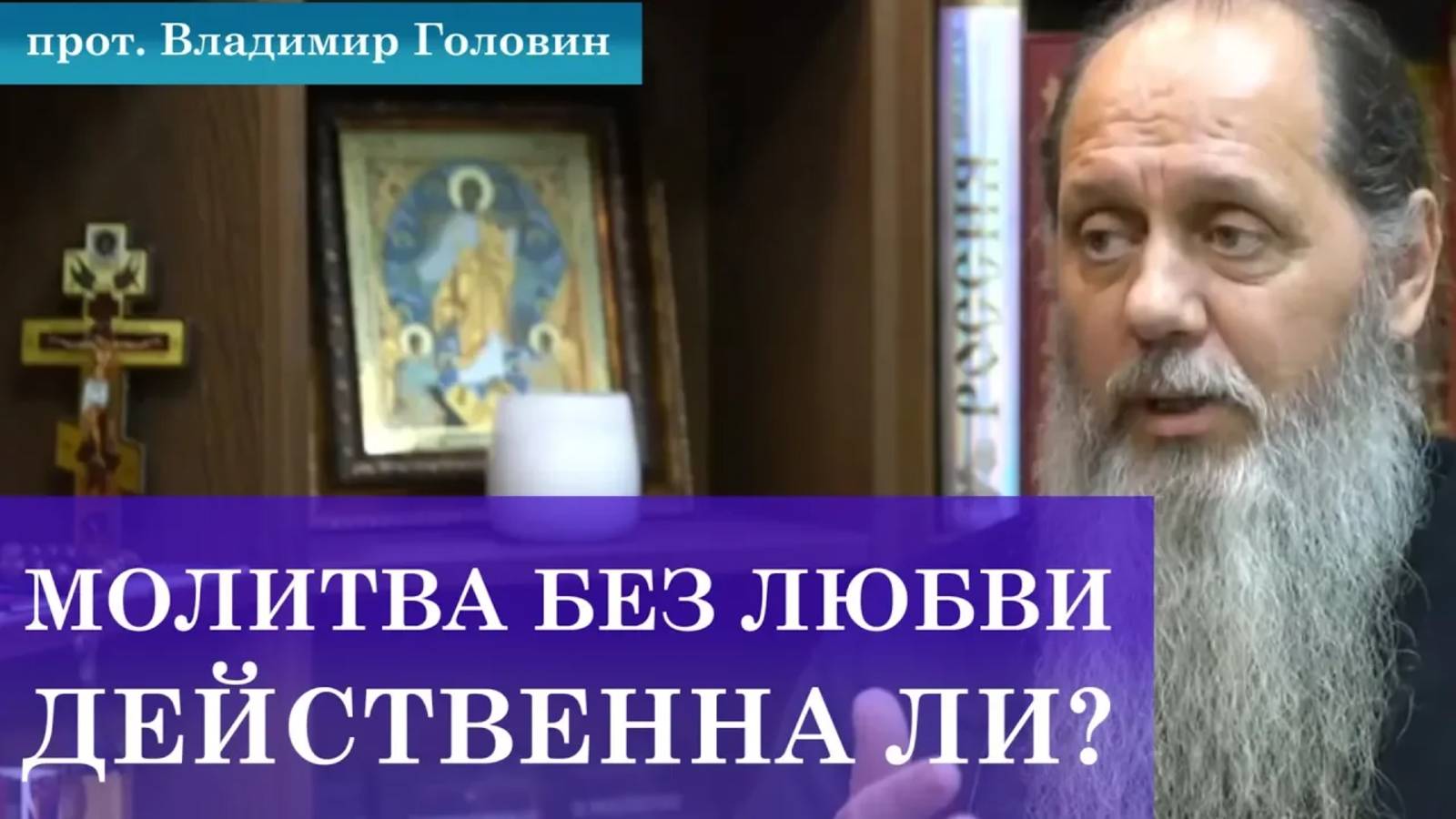 Действенна ли молитва без любви?