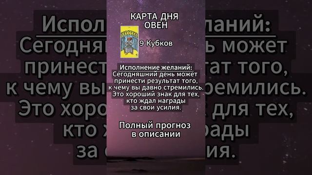 Карта дня Овна, в описании подробно