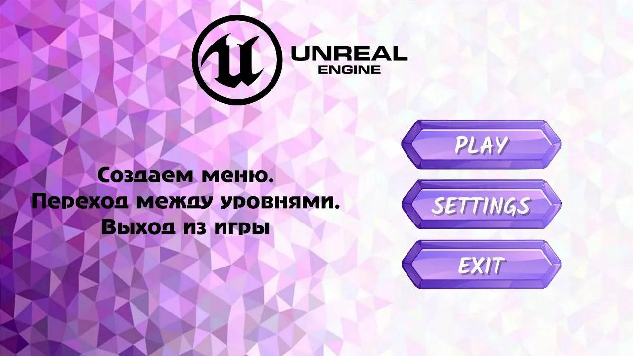 [UE5] Создаем меню. Переход между уровнями. Выход из игры