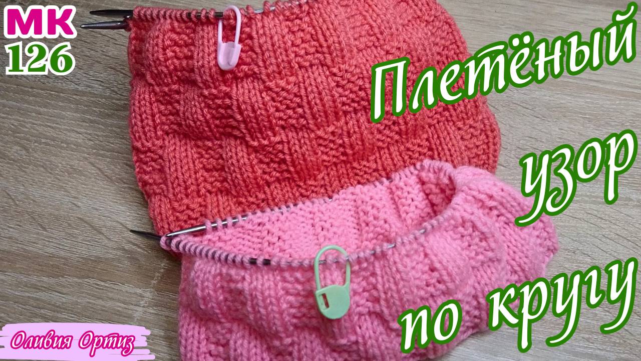 УЗОР "ПРОДОЛЬНАЯ ПЛЕТЁНКА" ПО КРУГУ / Рельефный плетеный узор по кругу / Мастер-класс по вязанию