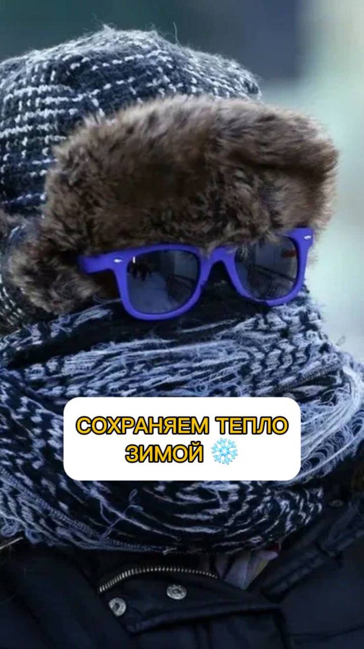 СОХРАНЯЕМ ТЕПЛО ЗИМОЙ ❄️