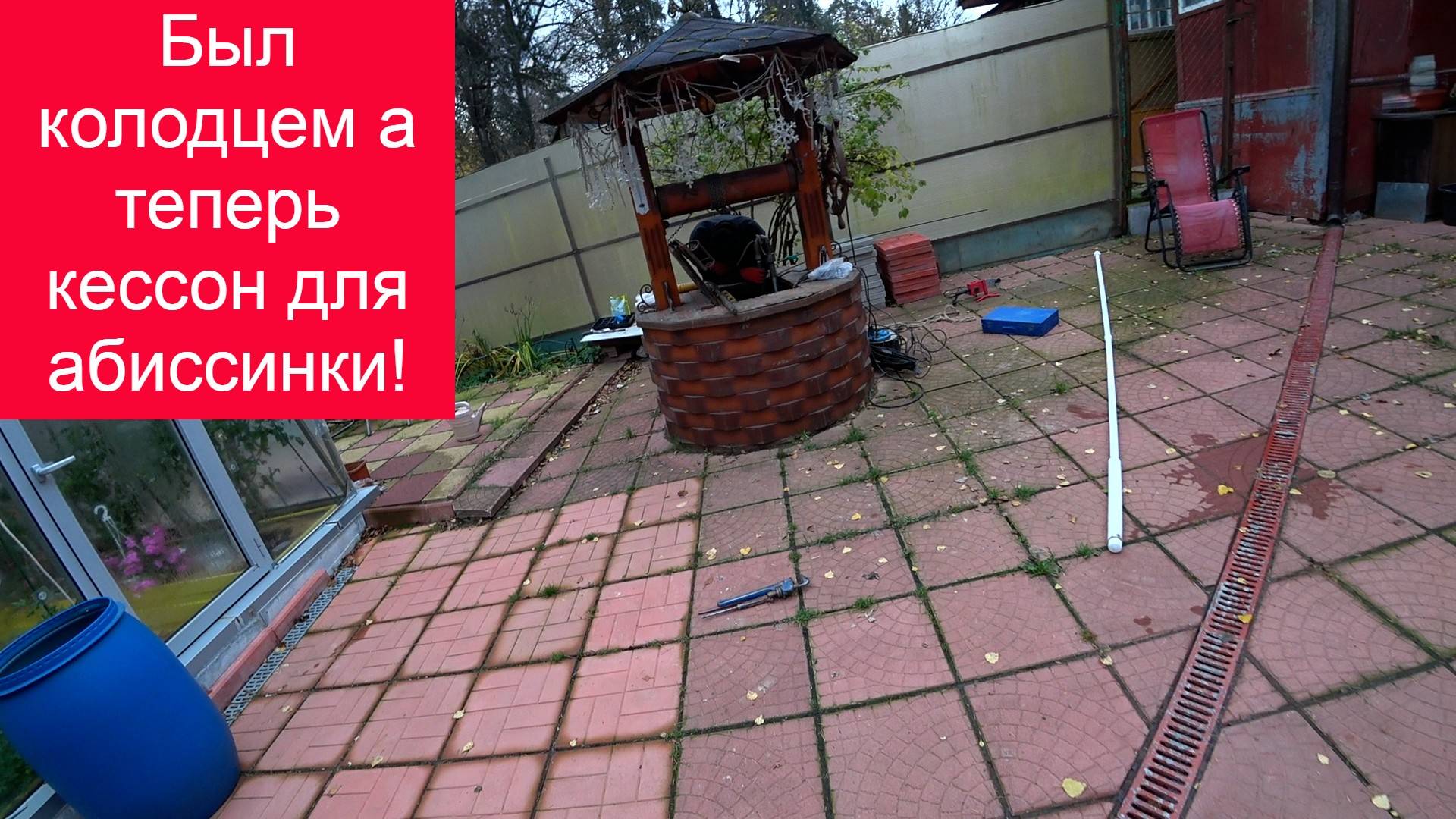 Был колодцем но теперь стал кессоном для абиссинки и насоса. Прокол в колодце, п.Зеленоградский