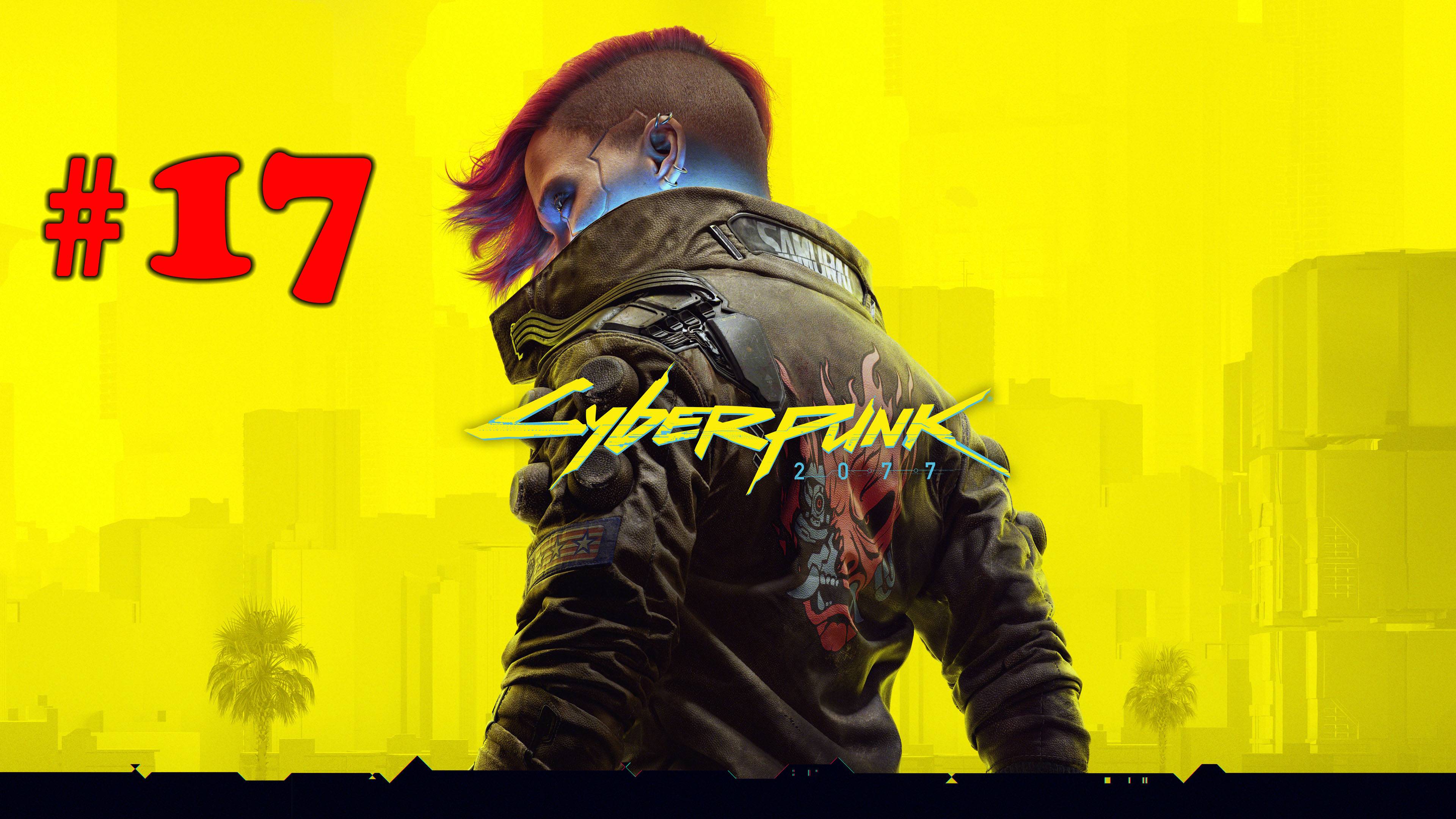 Cyberpunk 2077 ➤ прохождение №17 | Черное и Красное | Шпионский клад | Человек который убил Джейсон