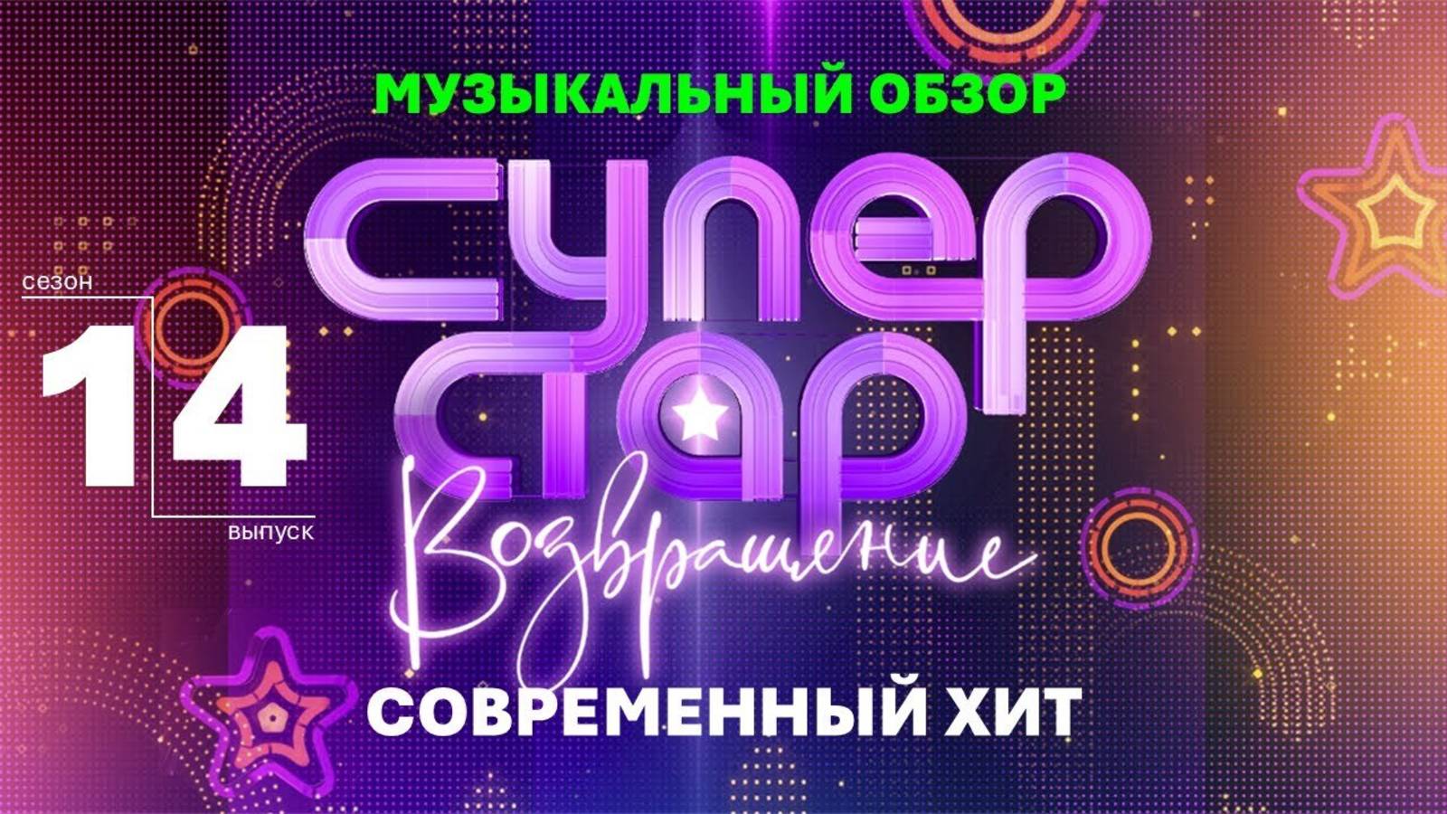 ПЕТЬ НЕЧЕГО И ТЕКСТ ПОСРЕДСТВЕННЫЙ! Современный хит. Суперстар! 1 сезон, 4 выпуск. Музыкальный обзор