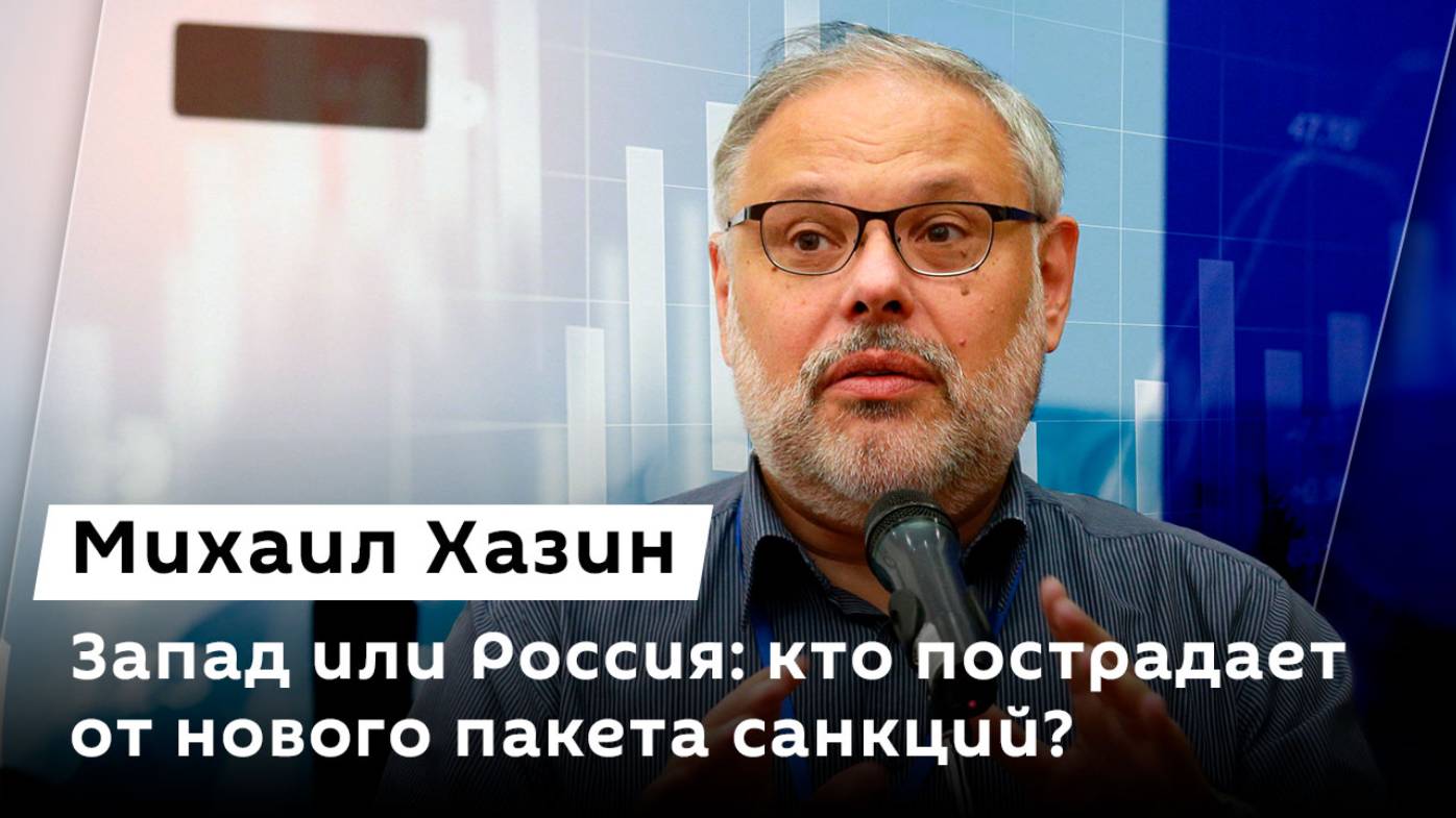 Михаил Хазин. Новый пакет санкций, судьба доллара и цифровой рубль