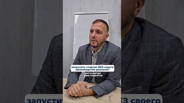 Запуск стартапа без собственного завода? Реально!
