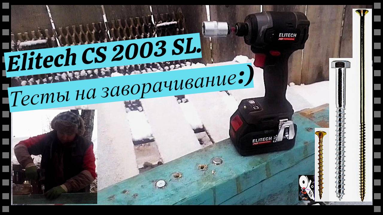 Elitech CS 2003SL. Тесты на заворачивание:)