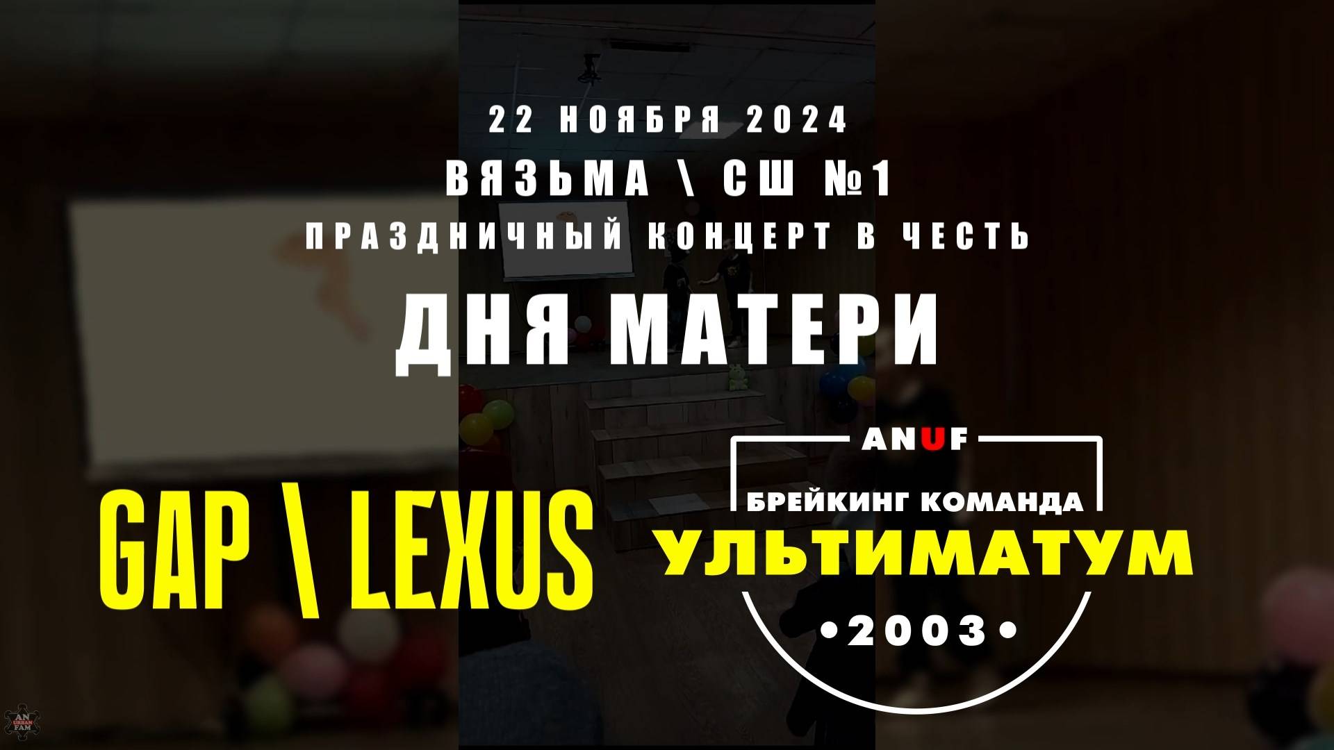 ANUF_УЛТ_Gap Lexus в 1ой школе на день Матери_22.11.2024