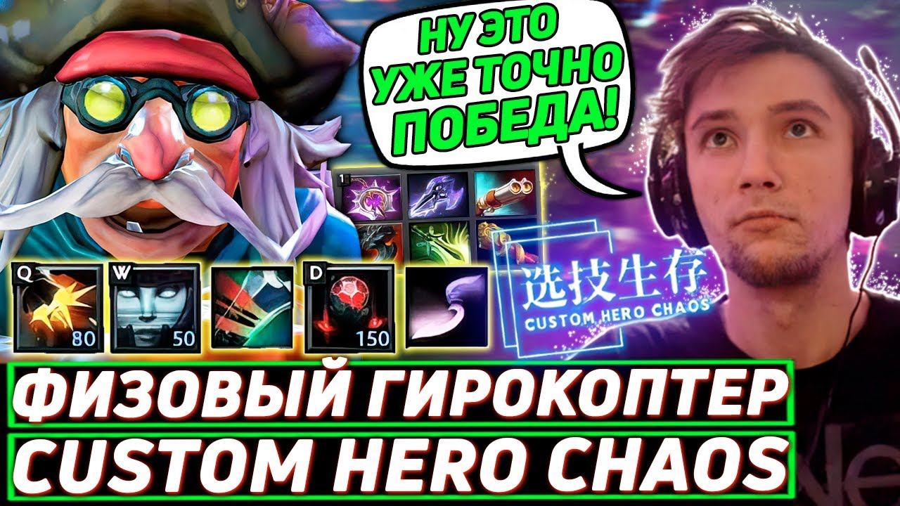 Серега Пират НЕ ОСТАВЛЯЕТ попыток ВЫИГРАТЬ в Custom Hero Chaos! Лучшее Серега Пират дота 2!