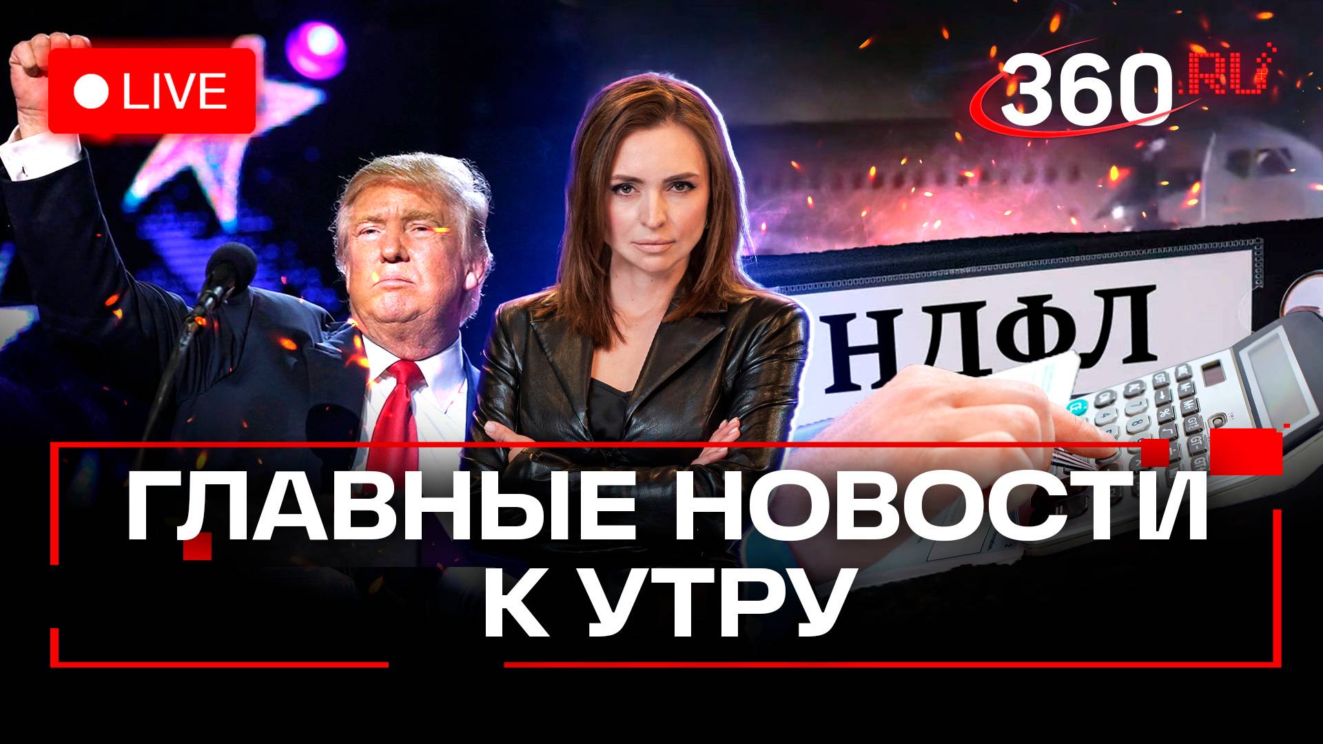 Телеканал 360 - Пожар на Суперджете. Крушение в Вильнюсе. Книга Трампа. Снижение НДФЛ для родителей.