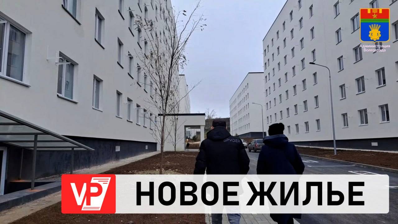 ВОЛГОГРАДЦЫ ИЗ АВАРИЙНЫХ ДОМОВ ПЕРЕЕДУТ В НОВЫЕ КВАРТИРЫ