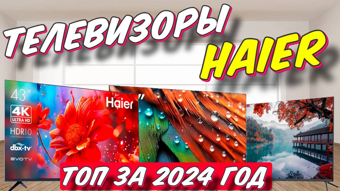 ТЕЛЕВИЗОРЫ HAIER ТОП ЗА 2024 ГОД