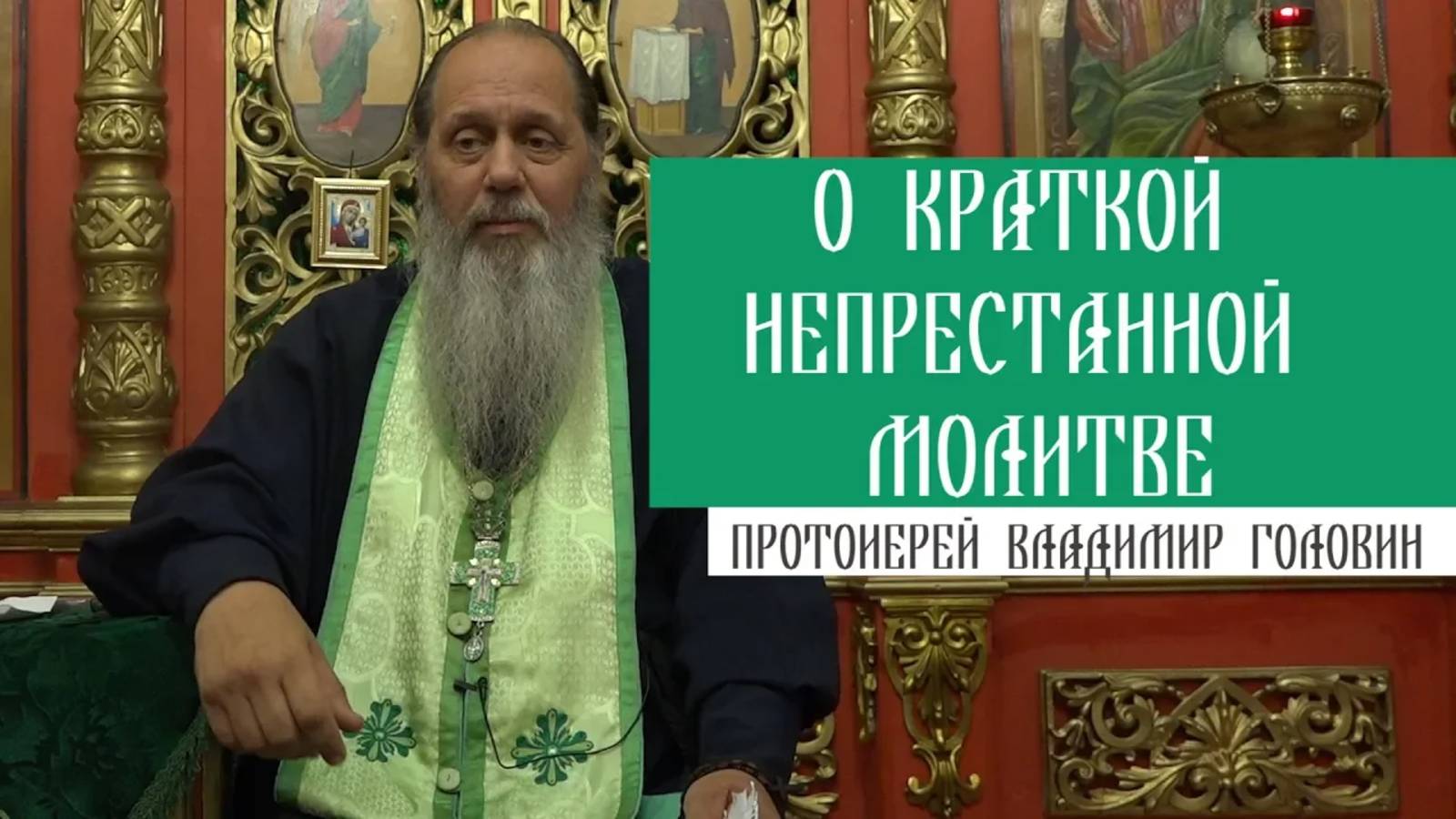 О краткой непрестанной молитве.