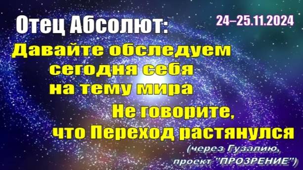 Послание Отца Абсолюта от 24 и 25 ноября 2024 г. (через Гузалию)