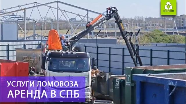 Аренда ломовоза с оператором в Петербурге