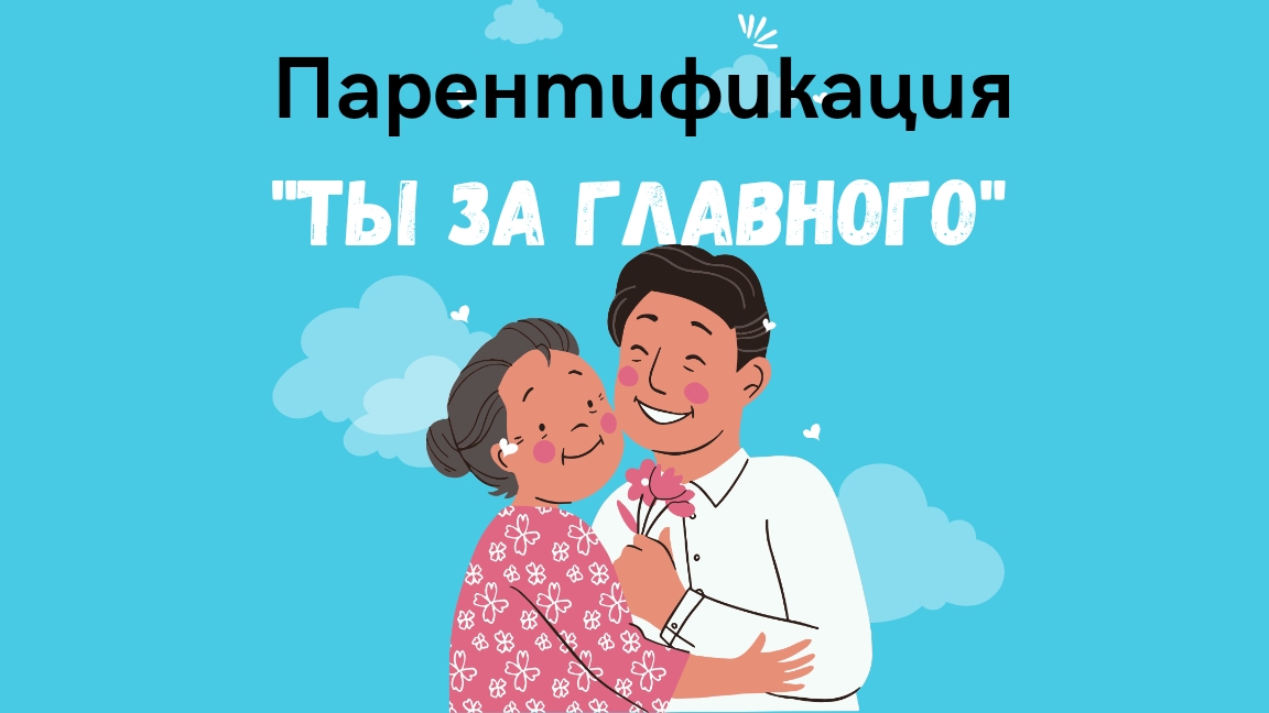 Парентификация. Ты за главного