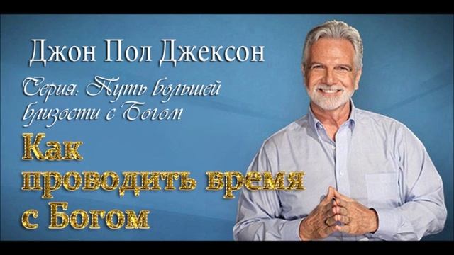 Близость с Богом_ 4. Как проводить время с Богом