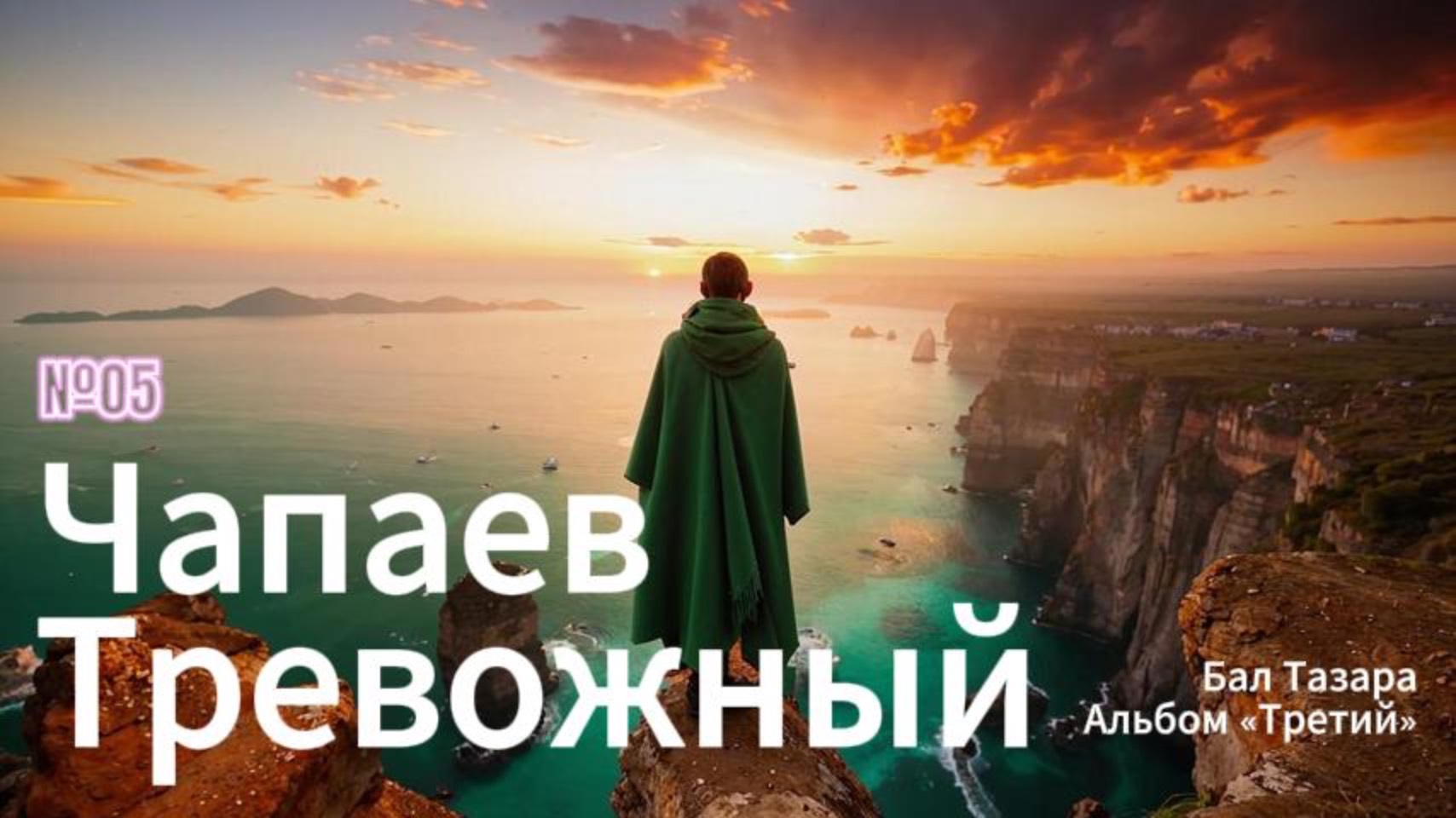5. Чапаев Тревожный