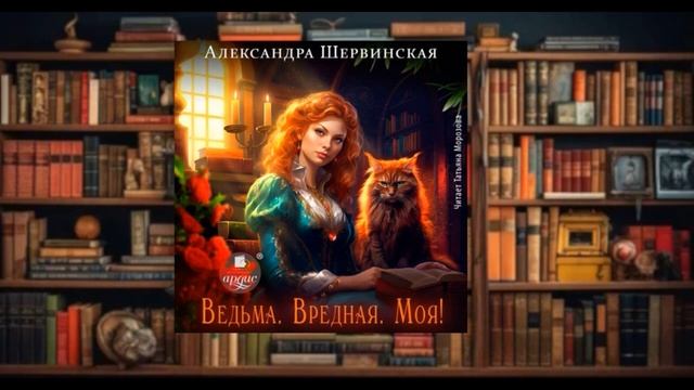 "Ведьма  Вредная  Моя"   аудиокнига фэнтези (2024)