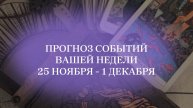 Прогноз по #таро на эту неделю. #таробудущее #таропрогноз