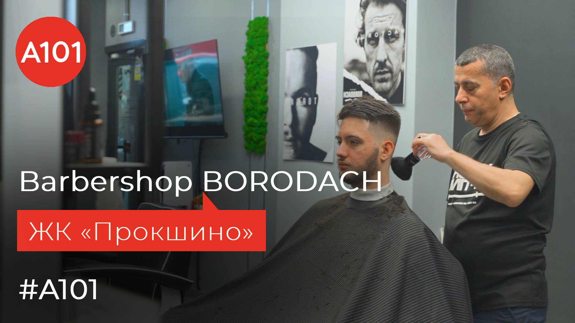 BORODACH – барбершоп для стильных и брутальных мужчин | Обзор нового филиала в «Прокшино»