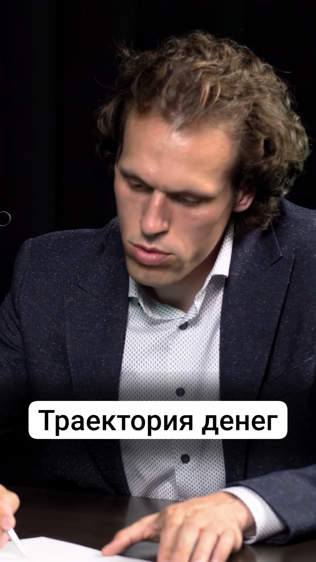 Траектория денег