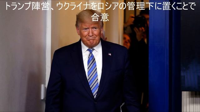トランプ陣営、ウクライナをロシアの管理下に置くことで合意