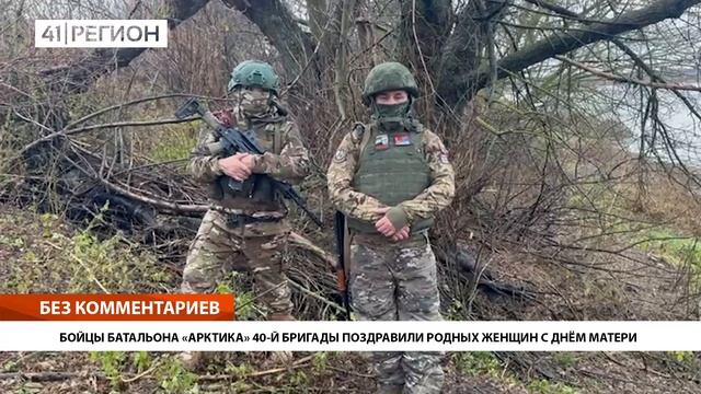БОЙЦЫ БАТАЛЬОНА «АРКТИКА» 40-Й БРИГАДЫ ПОЗДРАВИЛИ РОДНЫХ ЖЕНЩИН С ДНЁМ МАТЕРИ • ПРЯМАЯ РЕЧЬ