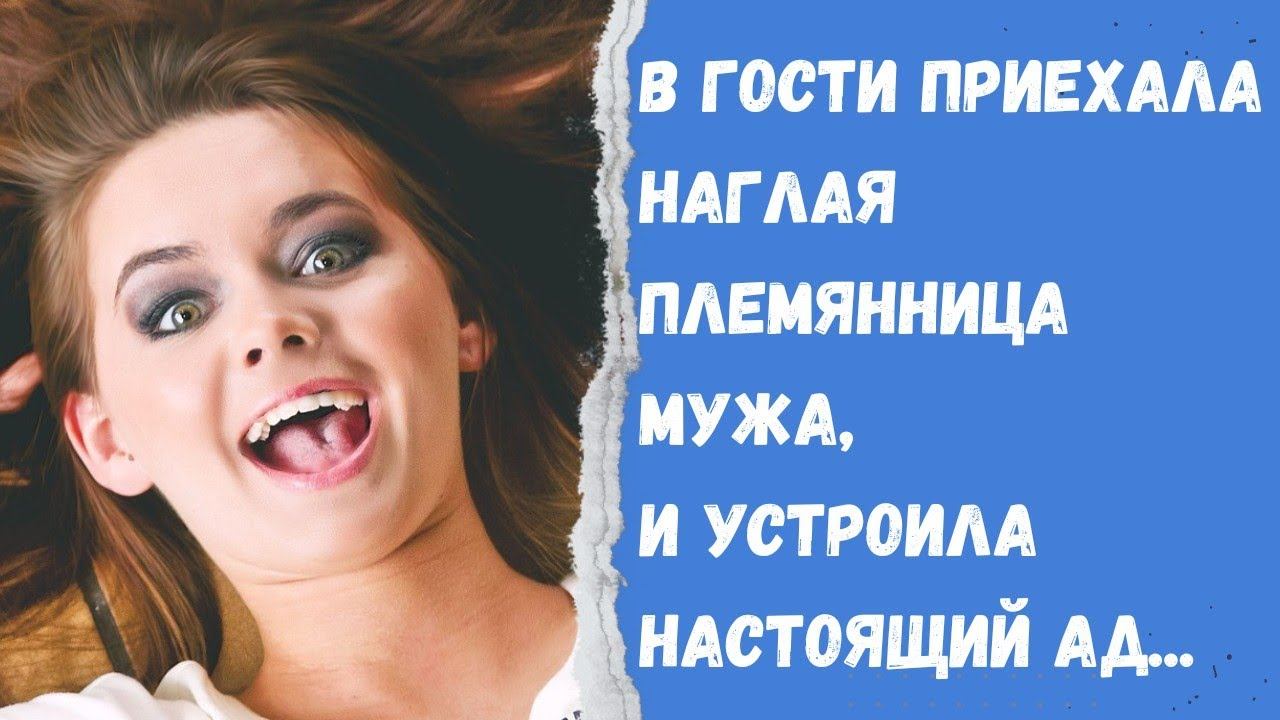 В гости приехала наглая племянница мужа, и устроила настоящий Ад! Реальная история.