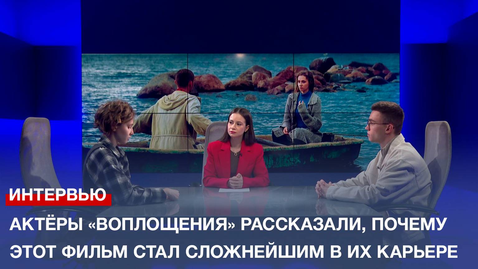 Актёры «Воплощения» рассказали, почему этот фильм стал сложнейшим в их карьере