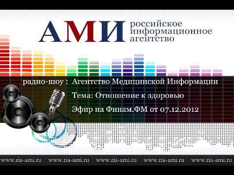 07.12.2012 - Отношение к здоровью - АМИ