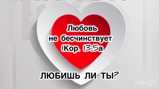 Любовь не бесчинствует 
Что такое бесчинство?