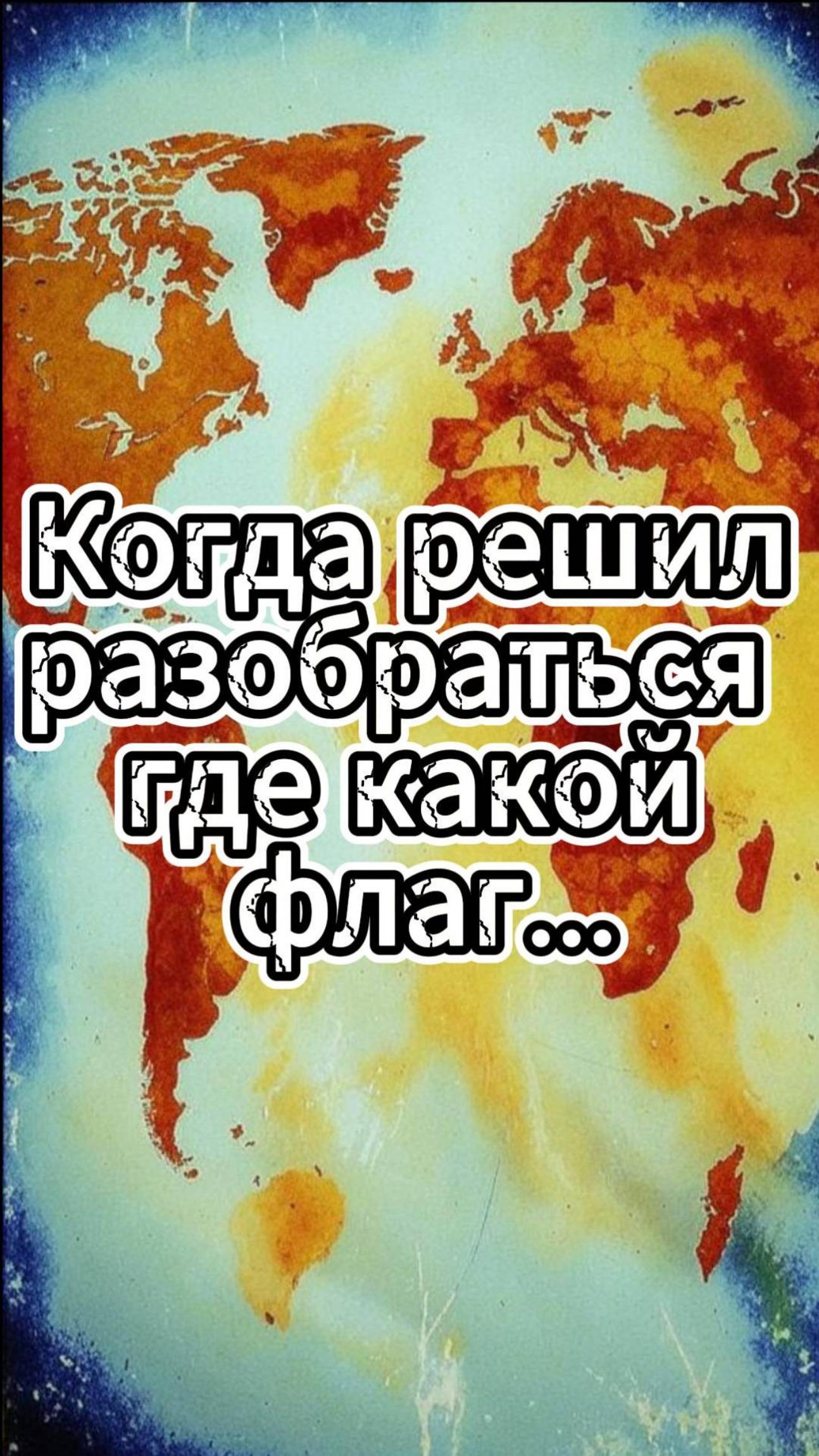 Когда решил разобраться где чей флаг...  #история #география #юмор