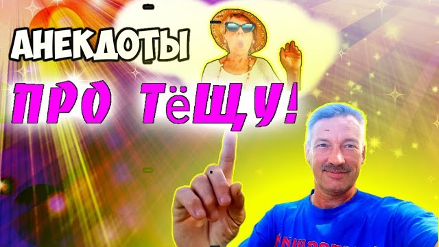 Анекдоты про тёщу!