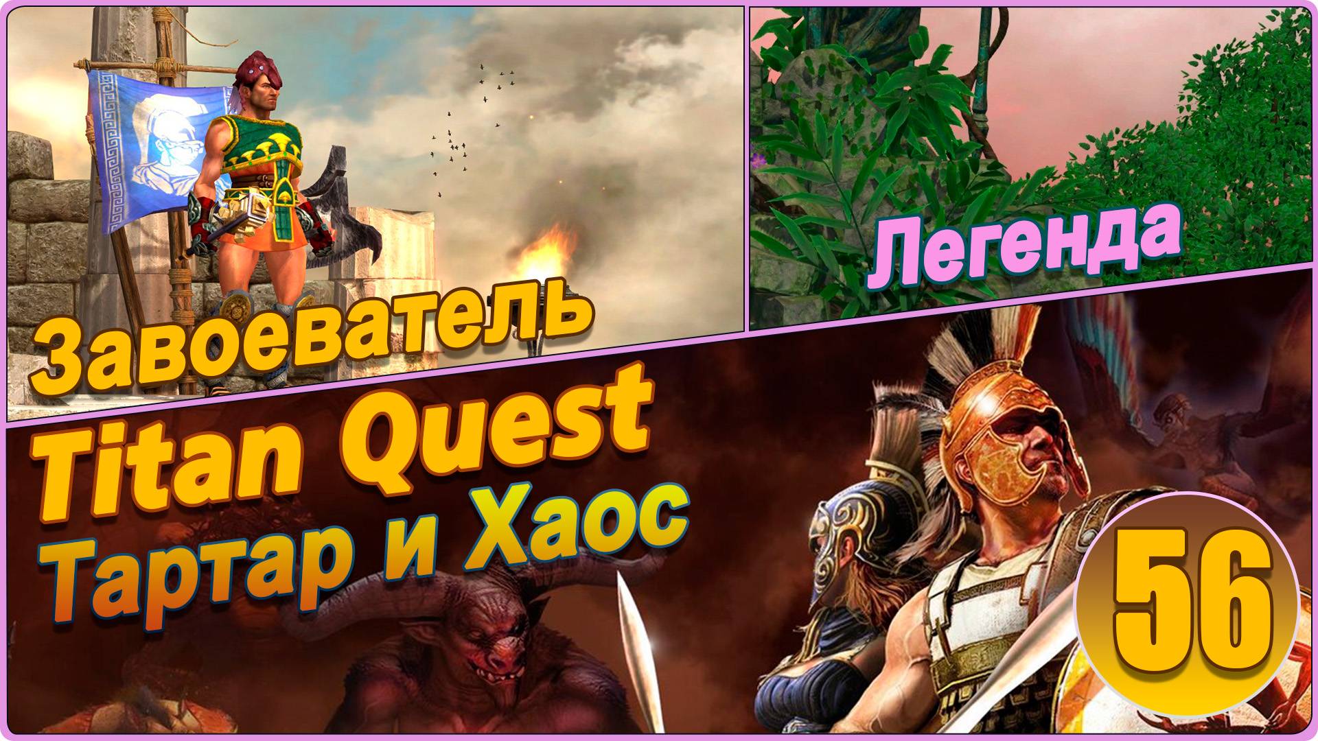 Titan Quest Anniversary Edition. Eternal Embers. Легенда #56 - Тартар и Разлом Хаоса на Легенде.