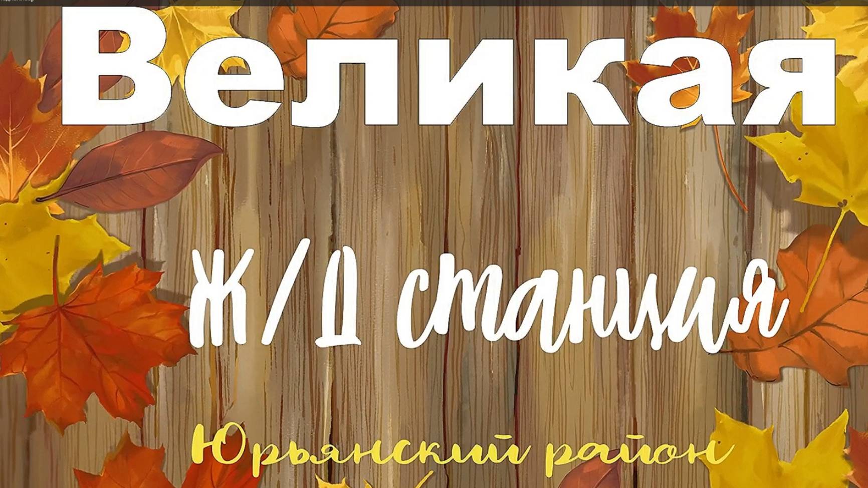 ЖД станция Великая. Юрьянский район. Вятка.