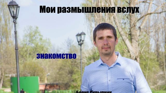 Мои размышления вслух. Знакомство с автором.