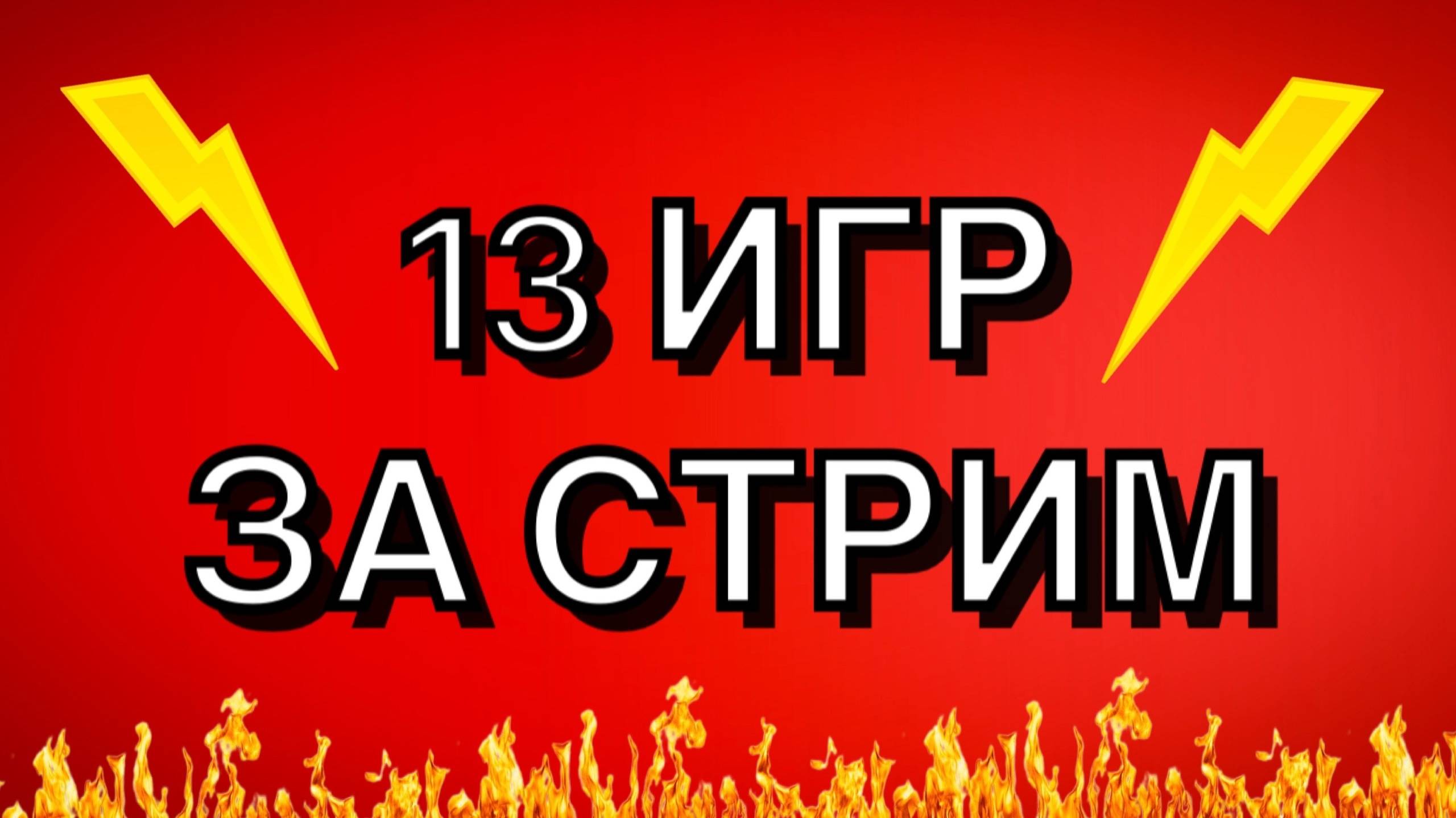 ТАЩУ 13 РЕТРО-ИГР ЗА 1 СТРИМ !!! - Стрим №773