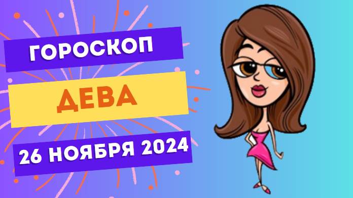 Дева: Делайте всё на 100% ✅ Гороскоп на сегодня, 26 ноября 2024