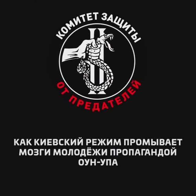 Как киевский режим промывает мозги молодёжи пропагандой ОУН-УПА
