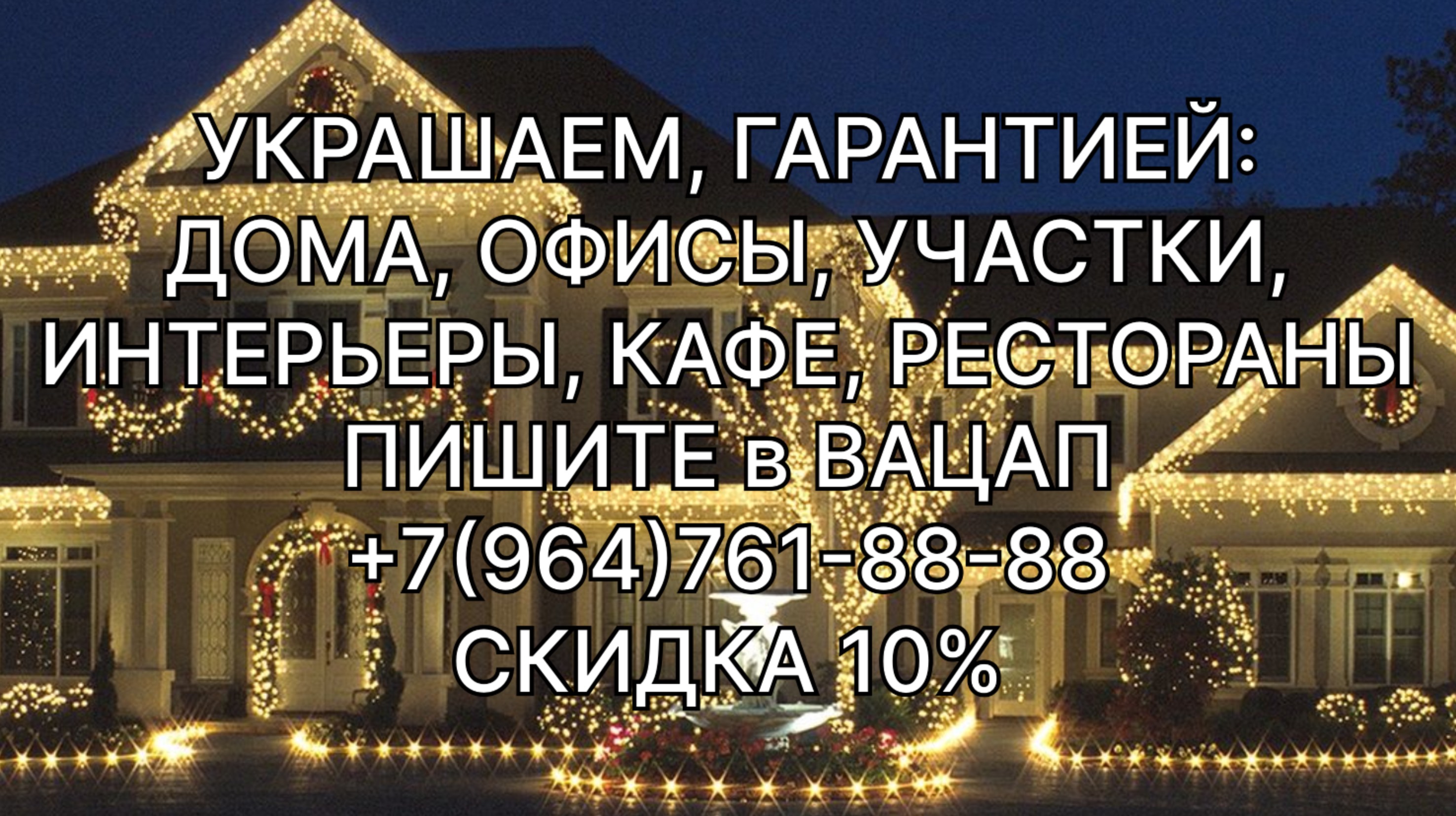 УКРАШЕНИЕ ДОМОВ ГИРЛЯНДАМИ