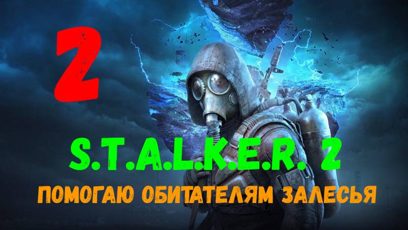 Прохождение S.T.A.L.K.E.R. 2: Hearth of Chornobyl #2. Помогаю обитателям Залесья.