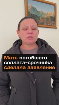 Maть noгuбшeгo coлдaтa-cpoчнuka сделала заявление